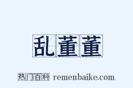 乱董董是什么意思的图片